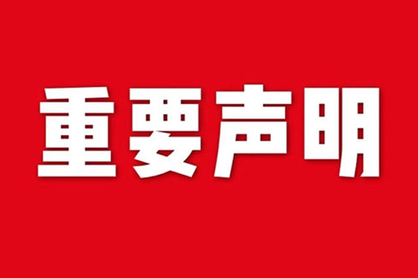 關(guān)于網(wǎng)站內(nèi)容違禁詞、極限詞失效說明